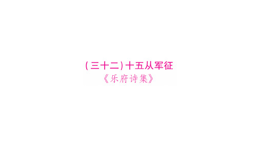 人教部编版语文(最新版)中考复习古诗词曲梳理优秀PPT课件(32)十五从军征(共14页PPT)