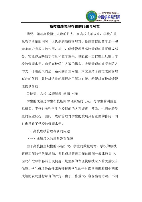 高校成绩管理存在的问题与对策