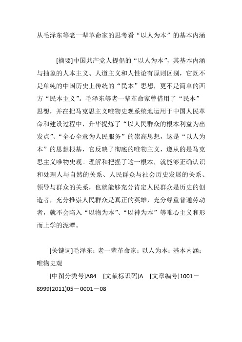 从毛泽东等老一辈革命家的思考看“以人为本”的基本内涵