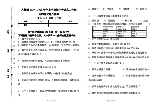 人教版2020--2021学年度上学期高二年级生物期中测试题及答案(含三套题)