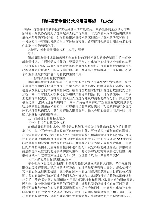 倾斜摄影测量技术应用及展望     张永波
