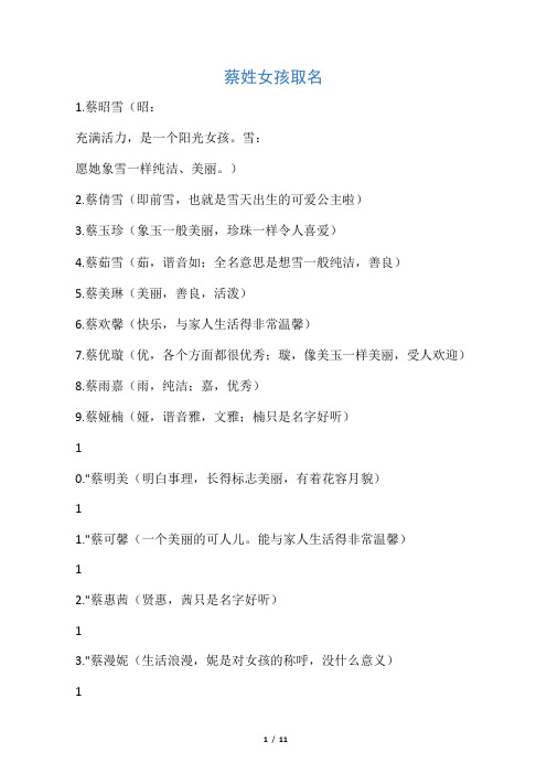 蔡姓女孩取名