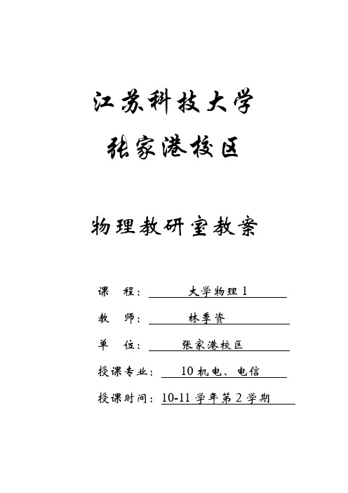 大学物理1 教案