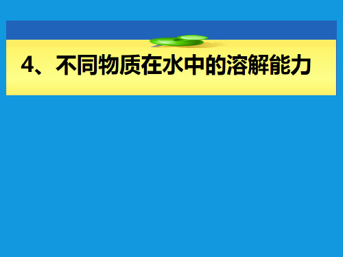 教科版小学科学《溶解》PPT1