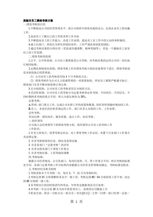 某超市员工绩效考核方案-5页word资料