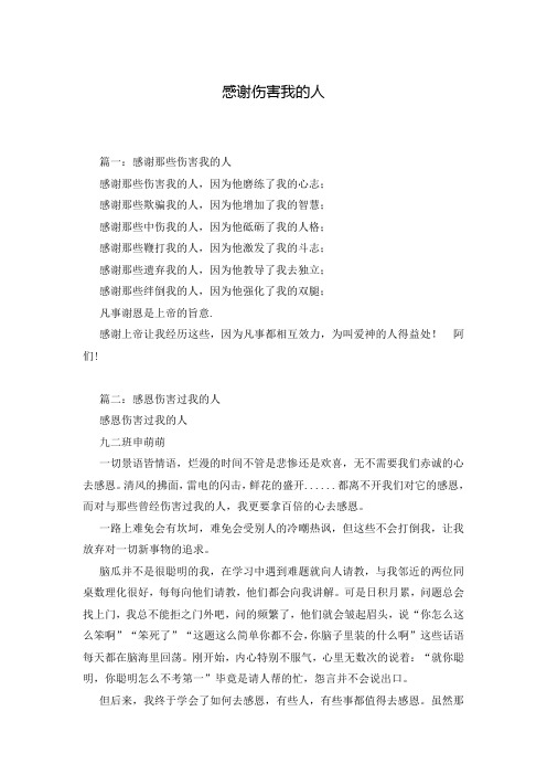 感谢伤害我的人