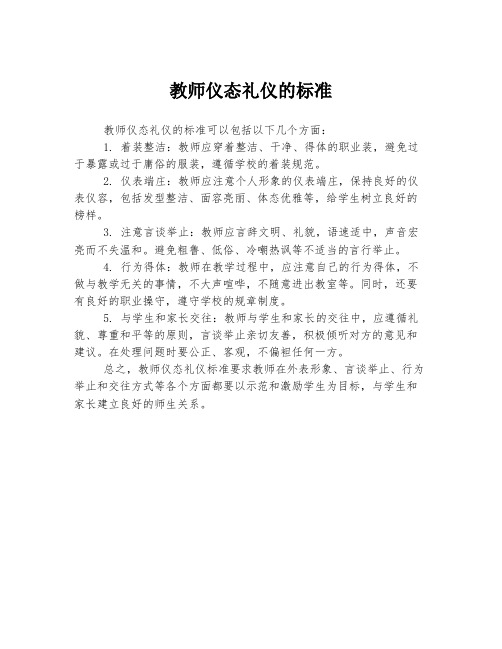 教师仪态礼仪的标准