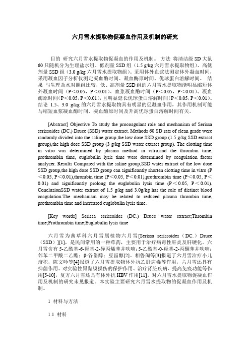 六月雪水提取物促凝血作用及机制的研究