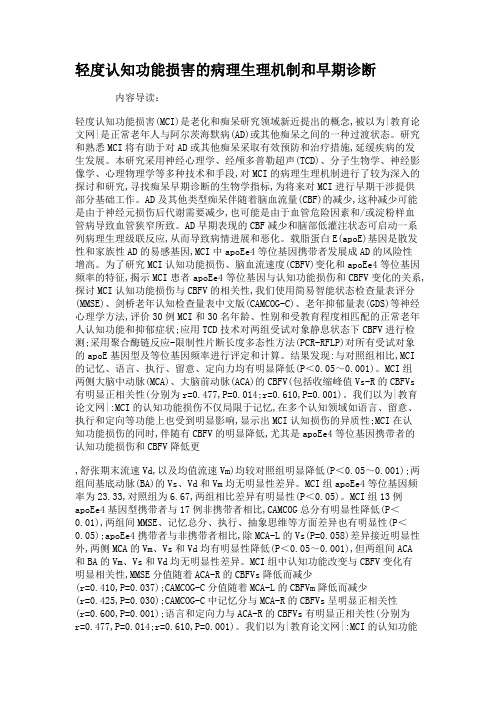轻度认知功能损害的病理生理机制和早期诊断