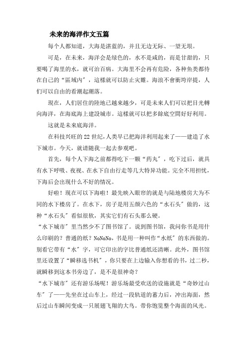 未来的海洋作文五篇精选