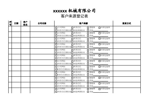 客户来源登记表
