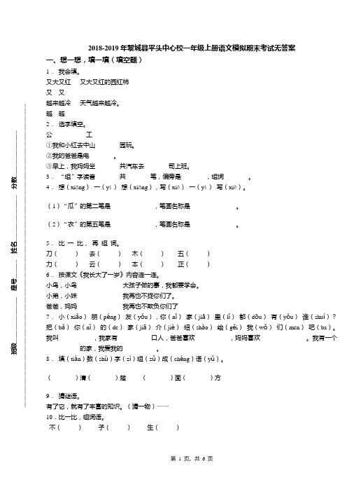 2018-2019年黎城县平头中心校一年级上册语文模拟期末考试无答案