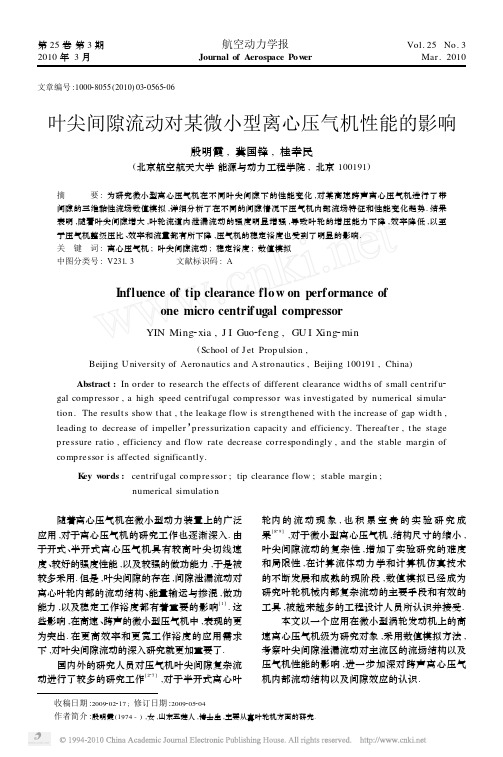叶尖间隙流动对某微小型离心压气机性能的影响
