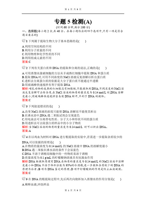 2019-2020学年生物高中人教版选修1检测：专题5 DNA和蛋白质技术 检测(A) Word版含解析
