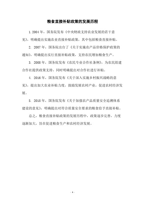 粮食直接补贴政策的发展历程