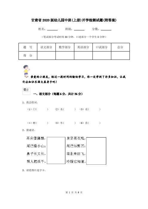 甘肃省2020版幼儿园中班(上册)开学检测试题(附答案)