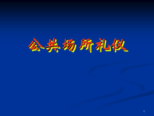 公共场所礼仪