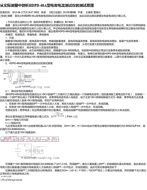 从实际测量中剖析HDPD-68A型电容电流测试仪的测试原理