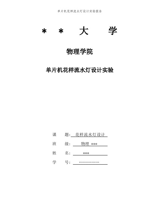 单片机花样流水灯设计实验报告