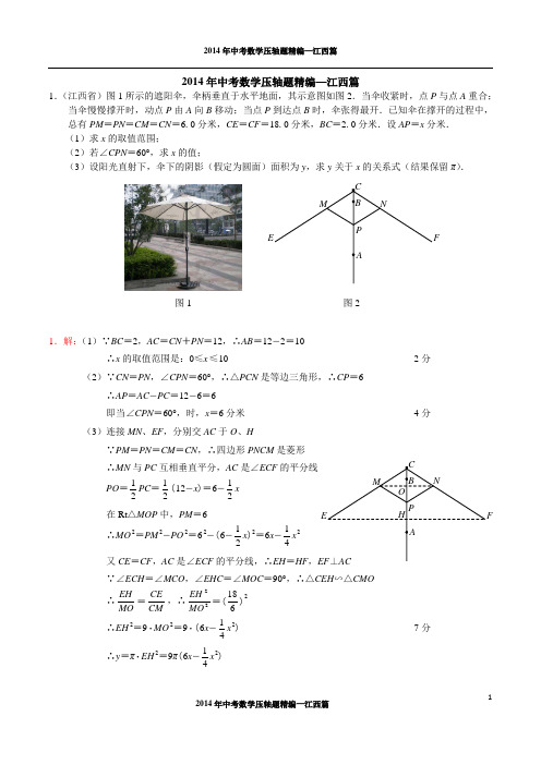 2014年中考数学压轴题精编--江西篇(试题及答案)