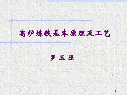 高炉炼铁基本原理及工艺[1]