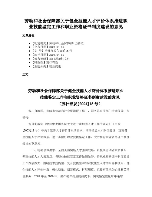 劳动和社会保障部关于健全技能人才评价体系推进职业技能鉴定工作和职业资格证书制度建设的意见