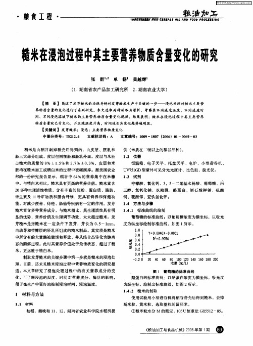 糙米在浸泡过程中其主要营养物质含量变化的研究