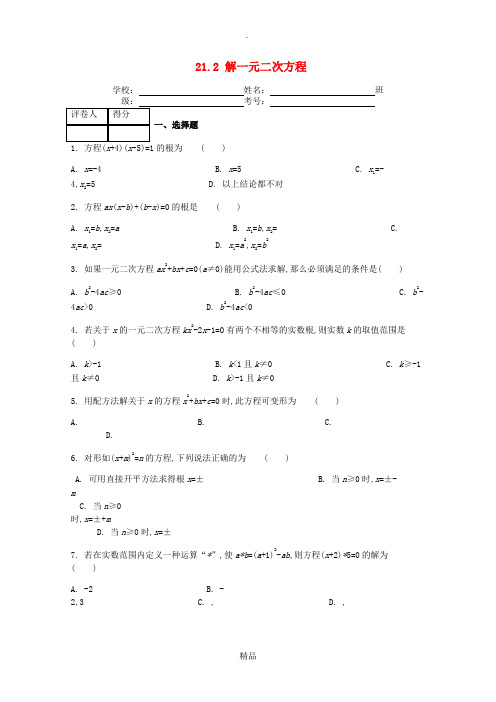 九年级数学上册 第二十一章 21.2 解一元二次方程课时练 新人教版