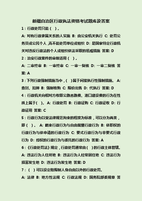 新疆自治区行政执法资格考试题库及答案