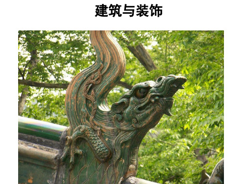 建筑与装饰