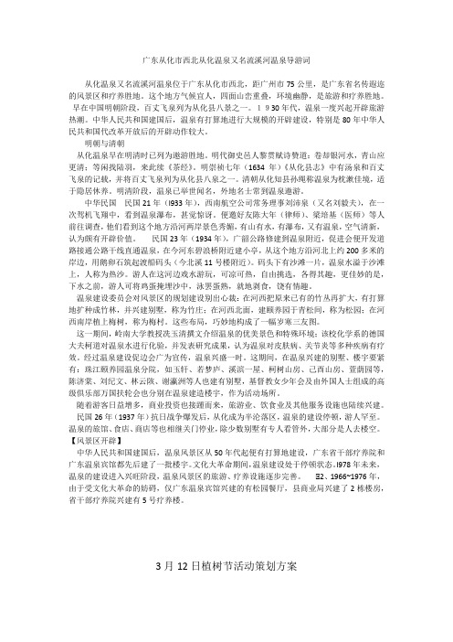 广东从化市西北从化温泉又名流溪河温泉导游词