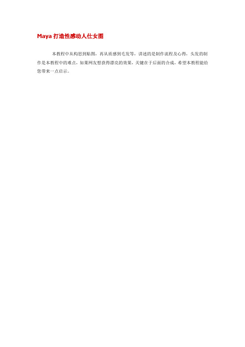 Maya打造性感动人仕女图