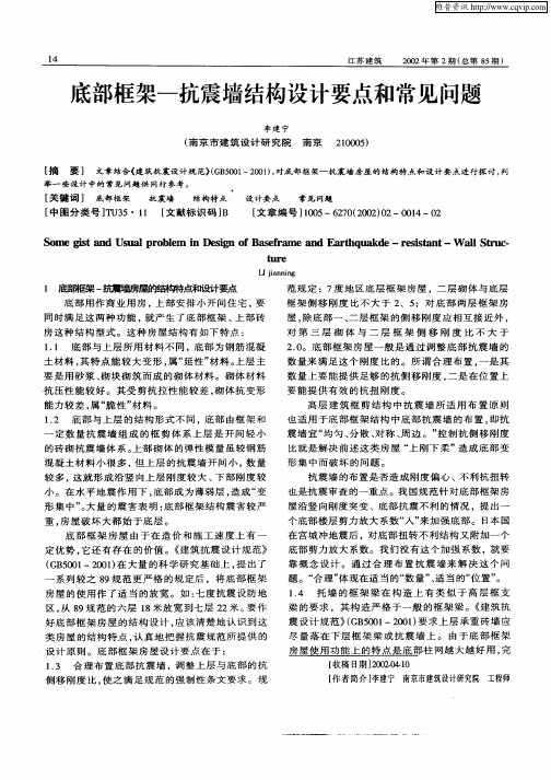 底部框架—抗震墙结构设计要点和常见问题