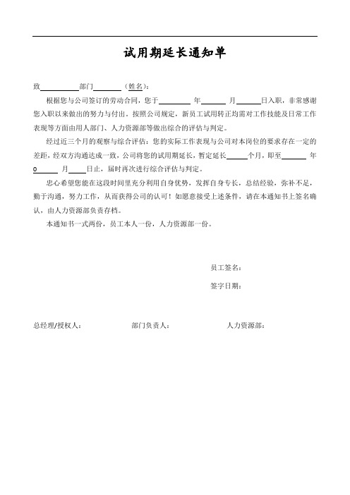 试用期延长通知单