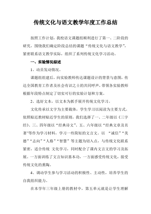 传统文化与语文教学的工作总结