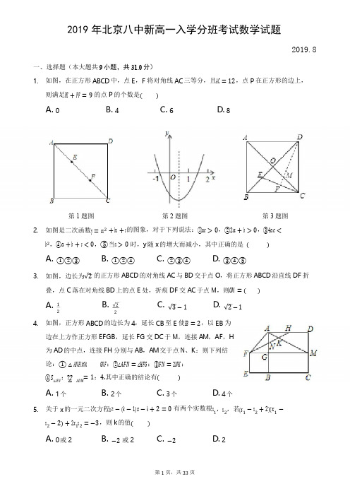 2019年北京八中新高一分班考试数学试题-真题-含详细解析-2019.8