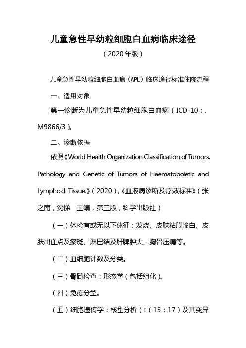 儿童急性早幼粒细胞白血病临床途径