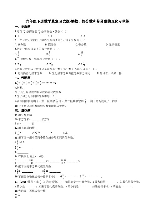 【精选】2020最新2020六年级下册数学总复习试题-整数、假分数和带分数的互化专项练通用版(含答案)