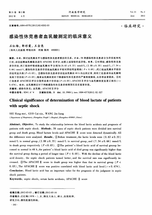 感染性休克患者血乳酸测定的临床意义
