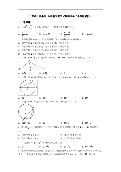 九年级上册数学 全册期末复习试卷测试卷(含答案解析)