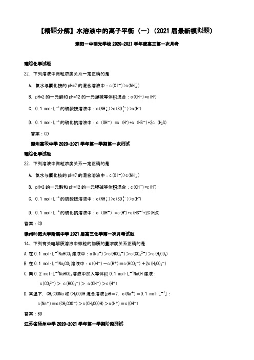 水溶液中的离子平衡(一)(2021届最新模拟题)