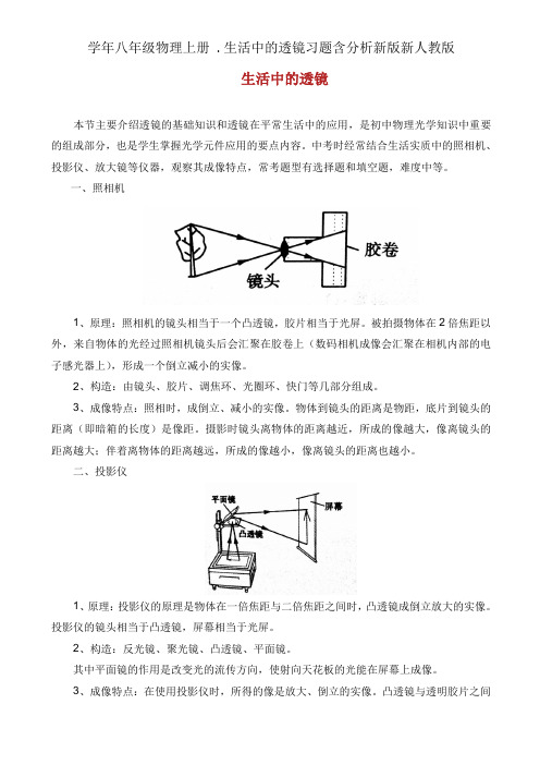 学年八年级物理上册 .生活中透镜习题含解析新版新人教版