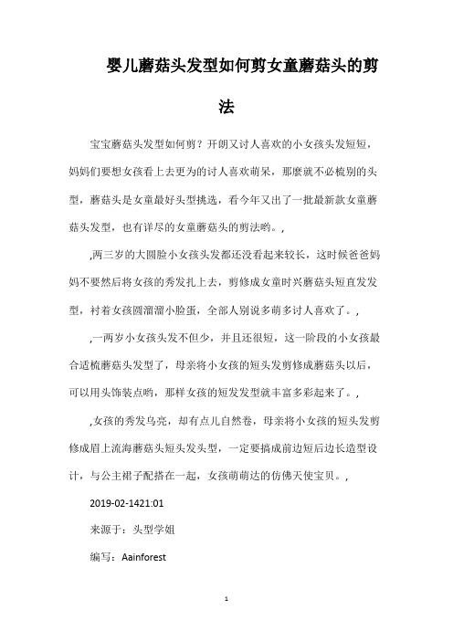婴儿蘑菇头发型如何剪女童蘑菇头的剪法