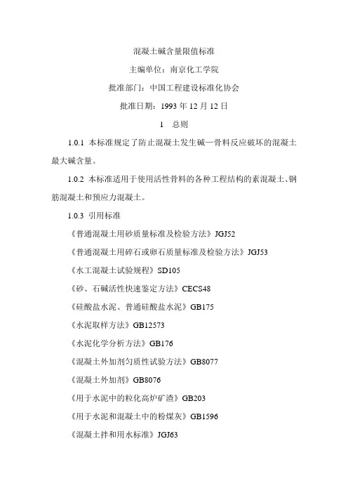 混凝土碱含量限值标准