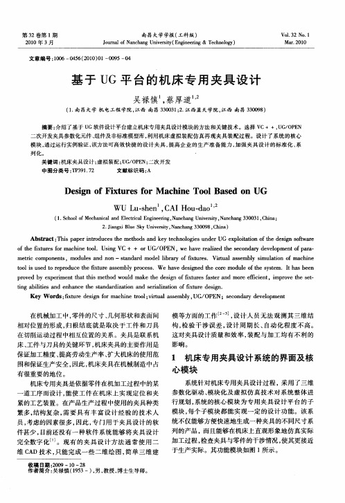 基于UG平台的机床专用夹具设计
