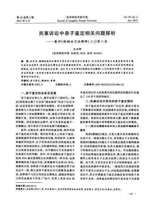 民事诉讼中亲子鉴定相关问题探析——兼评《婚姻法司法解释(三)》第二条