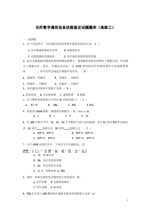 光纤数字通信设备理论题库