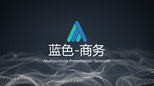 【ppt模板】蓝色极简商务汇报PPT模板