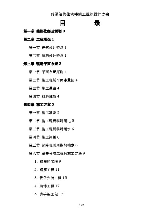 砖混结构住宅楼施工组织设计方案