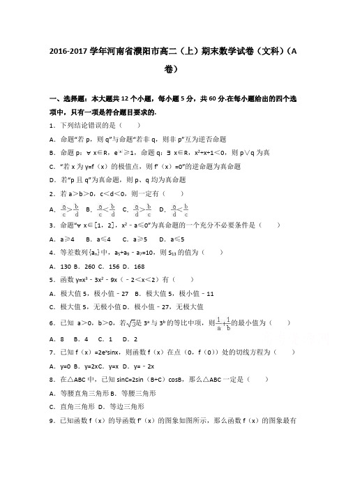 河南省濮阳市2016-2017学年高二上学期期末数学试卷(文科)(a卷)Word版含解析